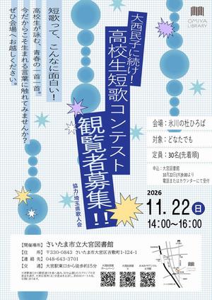 「高校生短歌コンテスト」観覧者募集チラシ