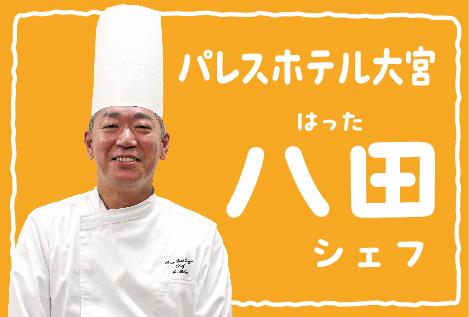 八田シェフ