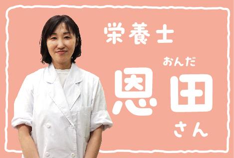 恩田栄養士
