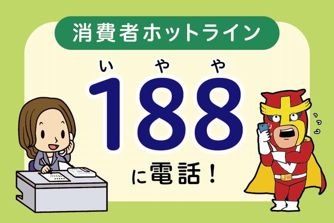 消費者ホットライン188