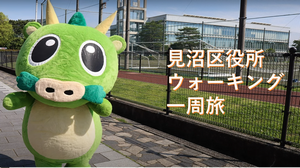 見沼ウォーキング