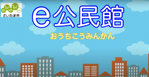e公民館