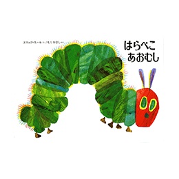 はらぺこあおむし