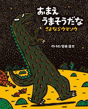 おまえうまそうだな