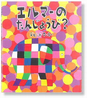 エルマーのたんじょうび？