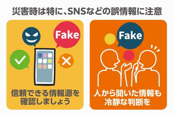 誤情報に注意