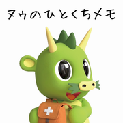 ヌゥのひとくちメモ1.
