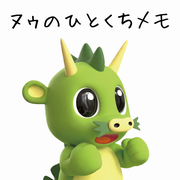 ヌゥのひとくちメモ3.