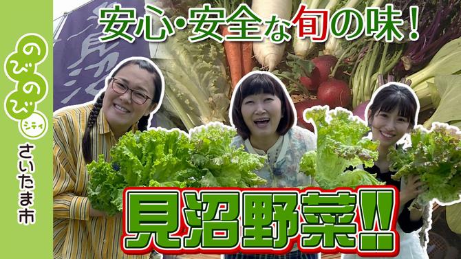 見沼野菜　サムネイル