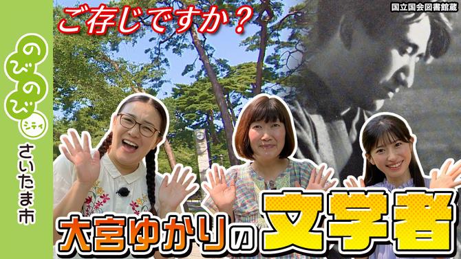 大宮ゆかりの文学者　サムネイル