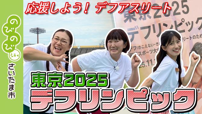 デフリンピック