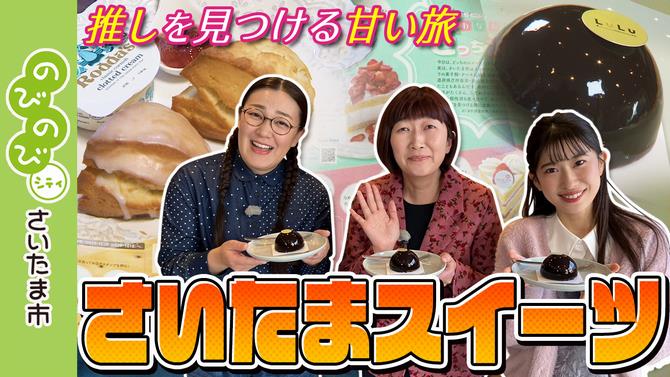 さいたまスイーツ サムネイル