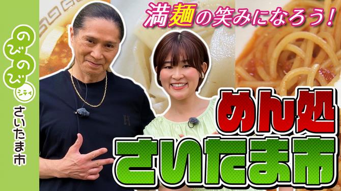 めん処さいたま市　サムネイル