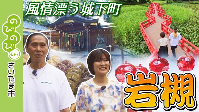 岩槻　サムネイル