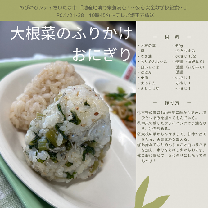大根菜のふりかけおにぎりレシピ
