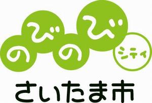 のびのびシティさいたま市ロゴ