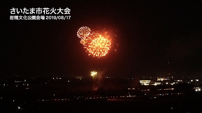 さいたま市花火大会岩槻文化公園会場をドローンで撮影した写真