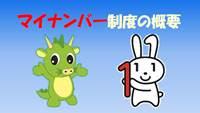 マイナンバー制度