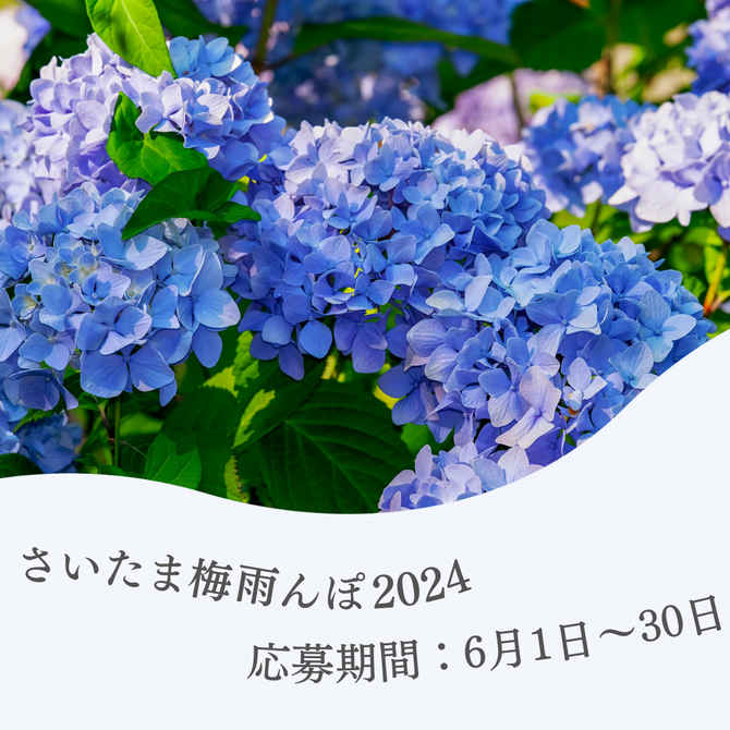 さいたま梅雨んぽ2024 サムネイル