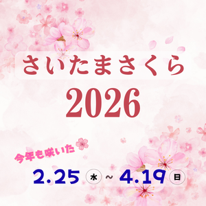 さいたまさくら2025サムネイル