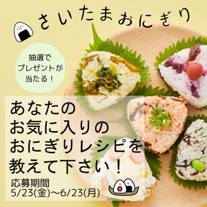 さいたまおにぎり宣伝用画像1.