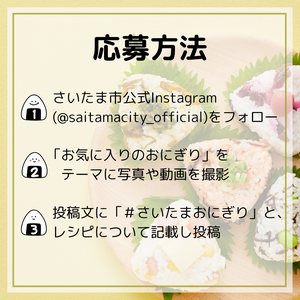 さいたまおにぎり宣伝用画像2.