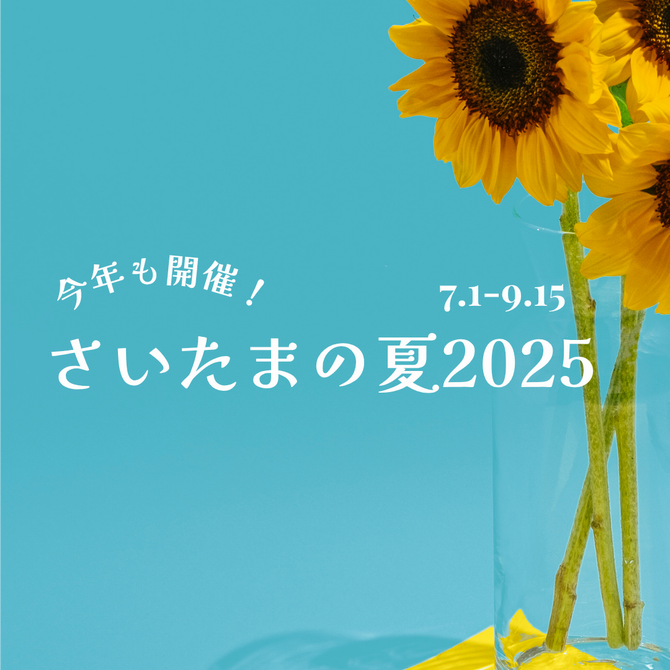 さいたまの夏2025