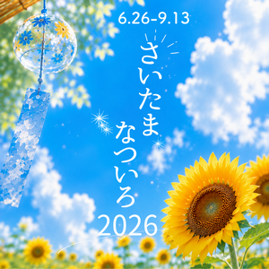 さいたまなついろ2026
