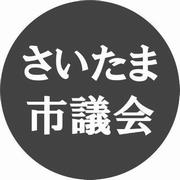 さいたま市議会Twitter