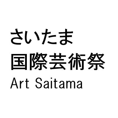 さいたま国際芸術祭