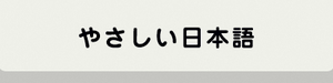 やさしい日本語サイトへのリンク