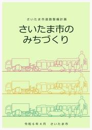 道路整備計画（令和6年4月）