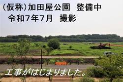 加田屋公園　整備中