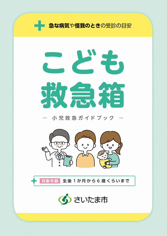 さいたま市小児救急ガイドブックの表紙