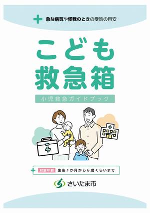 こども救急箱