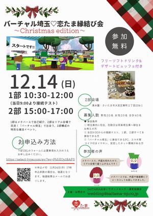 バーチャル埼玉♡恋たま縁結び会