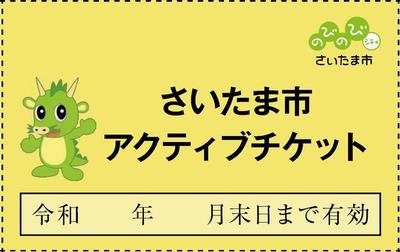 アクティブチケット見本