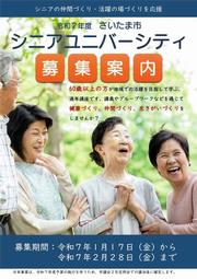 令和7年度シニアユニバーシティ募集案内（大学）
