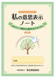 私の意思表示ノート