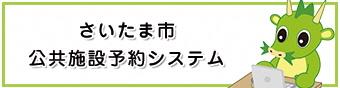 公共施設予約システムへのリンクバナー画像