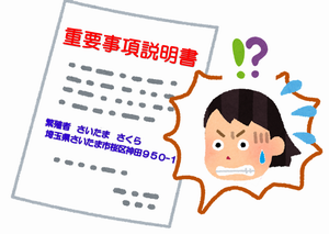 重要事項説明書