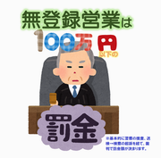 無登録営業は罰金