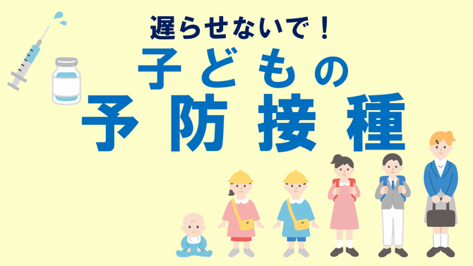 遅らせないで！子どもの予防接種