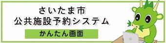 公共施設予約システム(かんたん画面)へのリンク