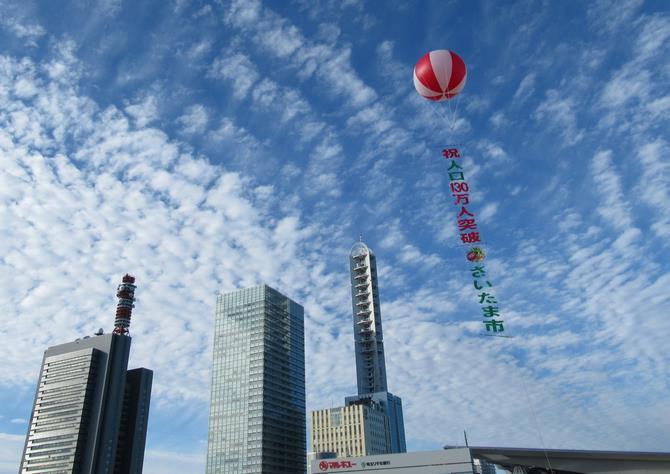 人口130万人突破記念アドバルーン