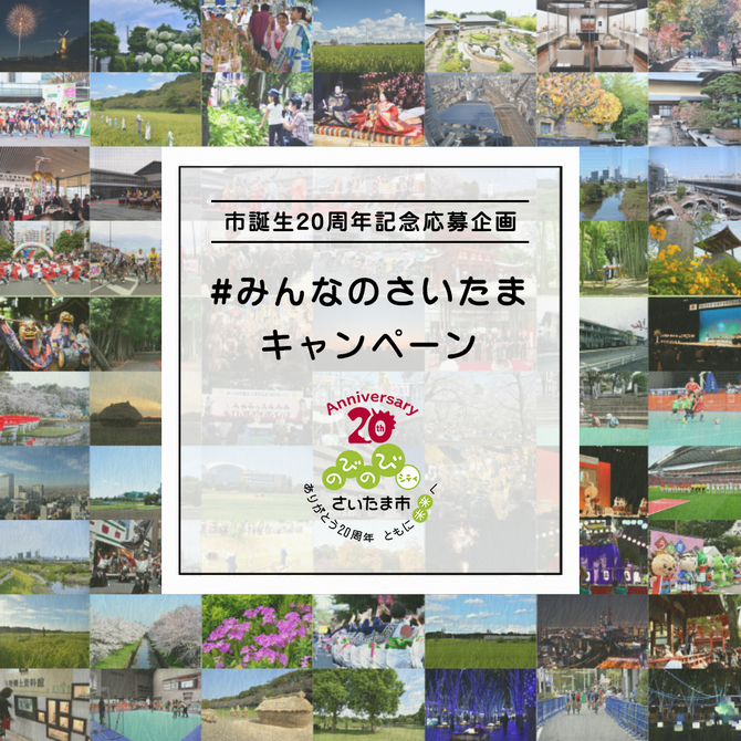 みんなのさいたま