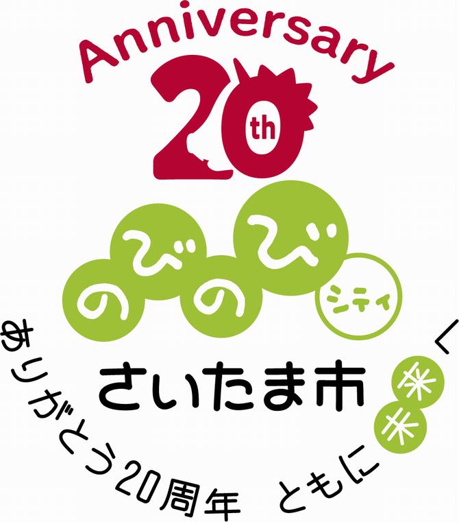 20周年ロゴ