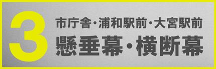 横断幕、懸垂幕