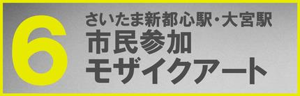 市民参加モザイクアート