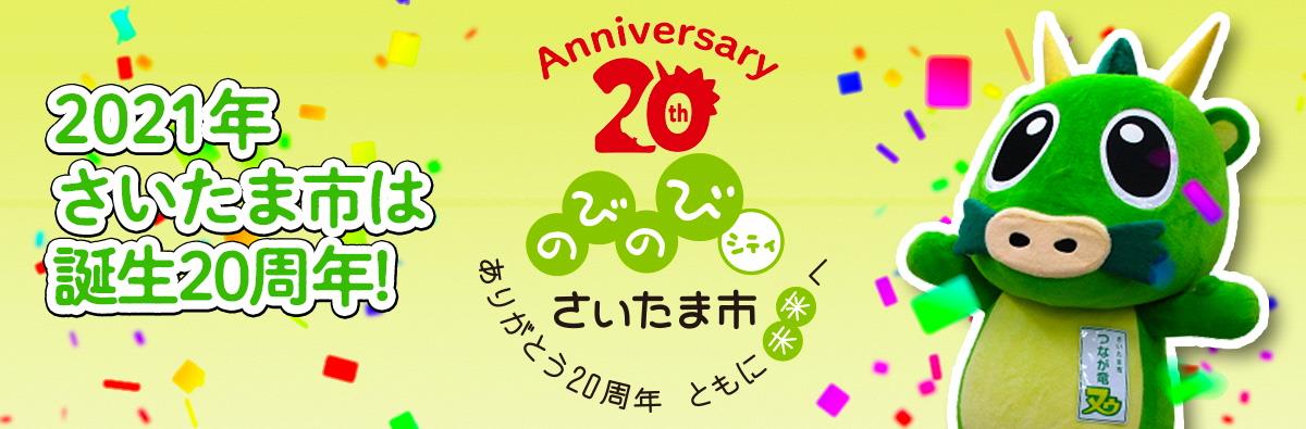 さいたま市誕生20周年